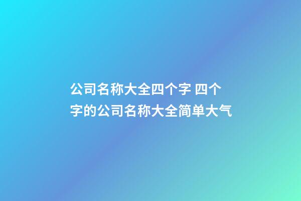 公司名称大全四个字 四个字的公司名称大全简单大气